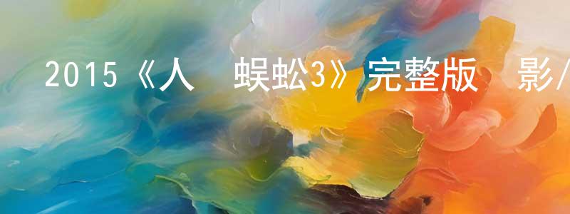 陳落的個人主頁,2015《人體蜈蚣3》完整版電影/在線觀看/百度云-美劇天堂